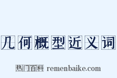 几何概型近义词是什么意思的图片